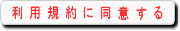 利用規約に同意して利用者情報入力へ