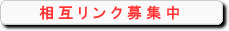 相互リンク募集中