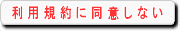 利用規約に同意しない