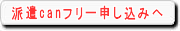 派遣canフリー申し込みへ