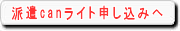 派遣canライト申し込みへ