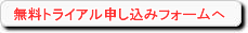 無料トライアル申し込みフォームへ