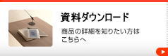 資料請求
