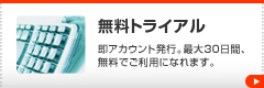 無料トライアル