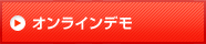 オンラインデモ