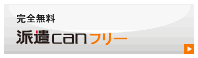 稼動スタッフ2名限定版、完全無料、派遣canフリー