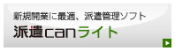 新規開業に最適、派遣管理ASP 派遣canライト