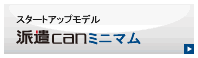 スタートアップモデル、派遣canミニマム