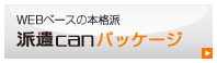 WEBベースの本格派パッケージソフト 派遣canパッケージ