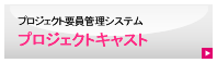 プロジェクト要員管理システム、プロジェクトキャスト