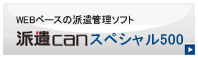 派遣canスペシャル500