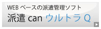 WEBベースの派遣管理ソフト 派遣canウルトラ