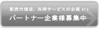 パートナー企業様募集中