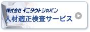 人材適正検査サービス