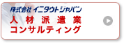 人材派遣業コンサルティングサービス