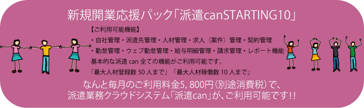 新規開業応援パック「派遣canSTARTING10」人材派遣業務クラウドサービス派遣can