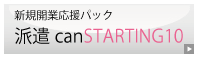 派遣canSTARTING10