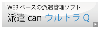 クラウド派遣管理ソフト 派遣canウルトラ