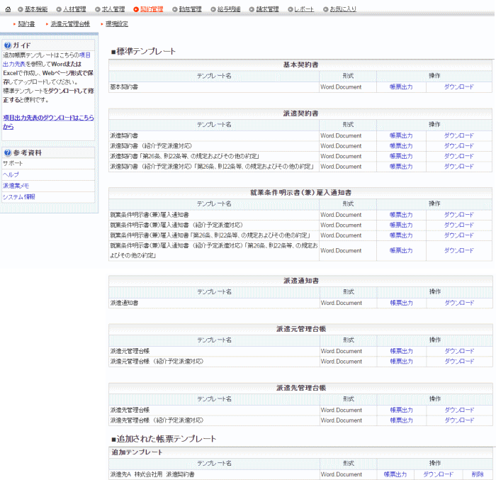 派遣契約書(個別)、派遣通知書、就業条件明示書（兼)雇入通知書,派遣基本契約書、派遣元管理台帳、派遣先管理台帳の出力