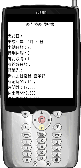 携帯給与明細