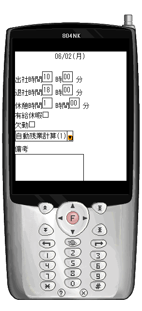 携帯勤務時間表