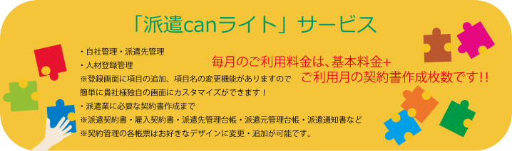 ご利用月の有効期限内の契約枚数での課金制。お得な「派遣canライト」。人材派遣管理クラウドサービス