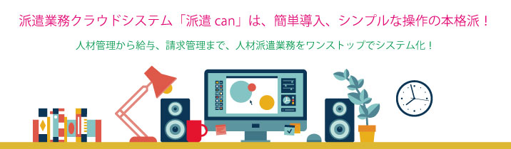 即戦力、人材派遣ソフト、派遣管理に「派遣can」